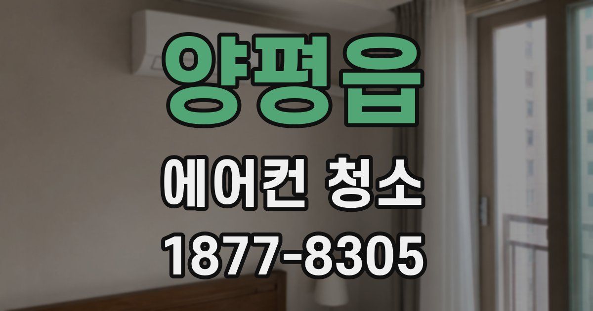 양평읍 에어컨 청소