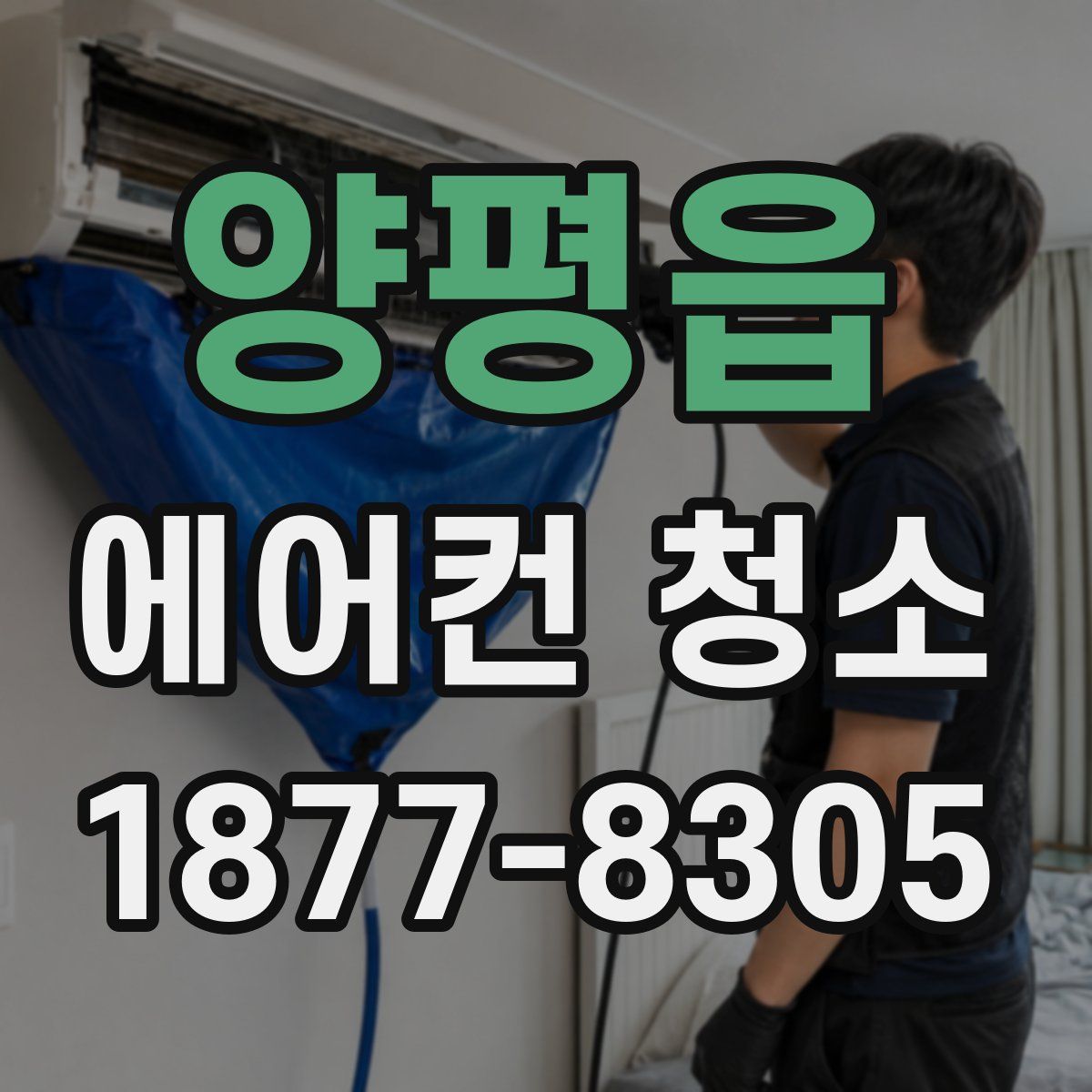 양평읍 에어컨 청소