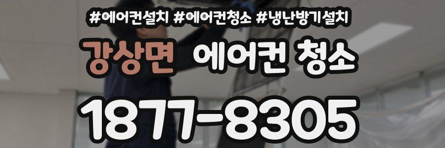 강상면 에어컨 청소