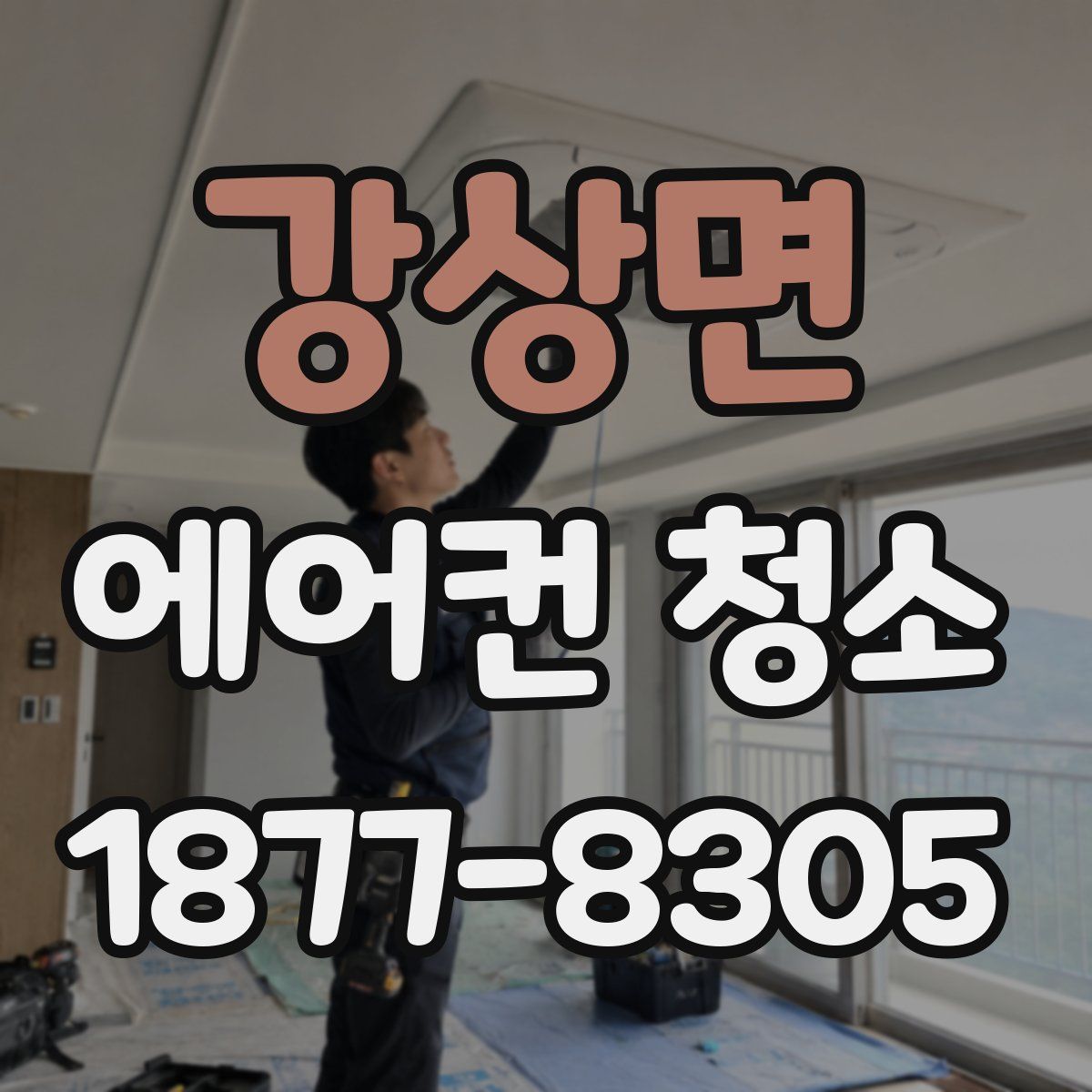 강상면 에어컨 청소