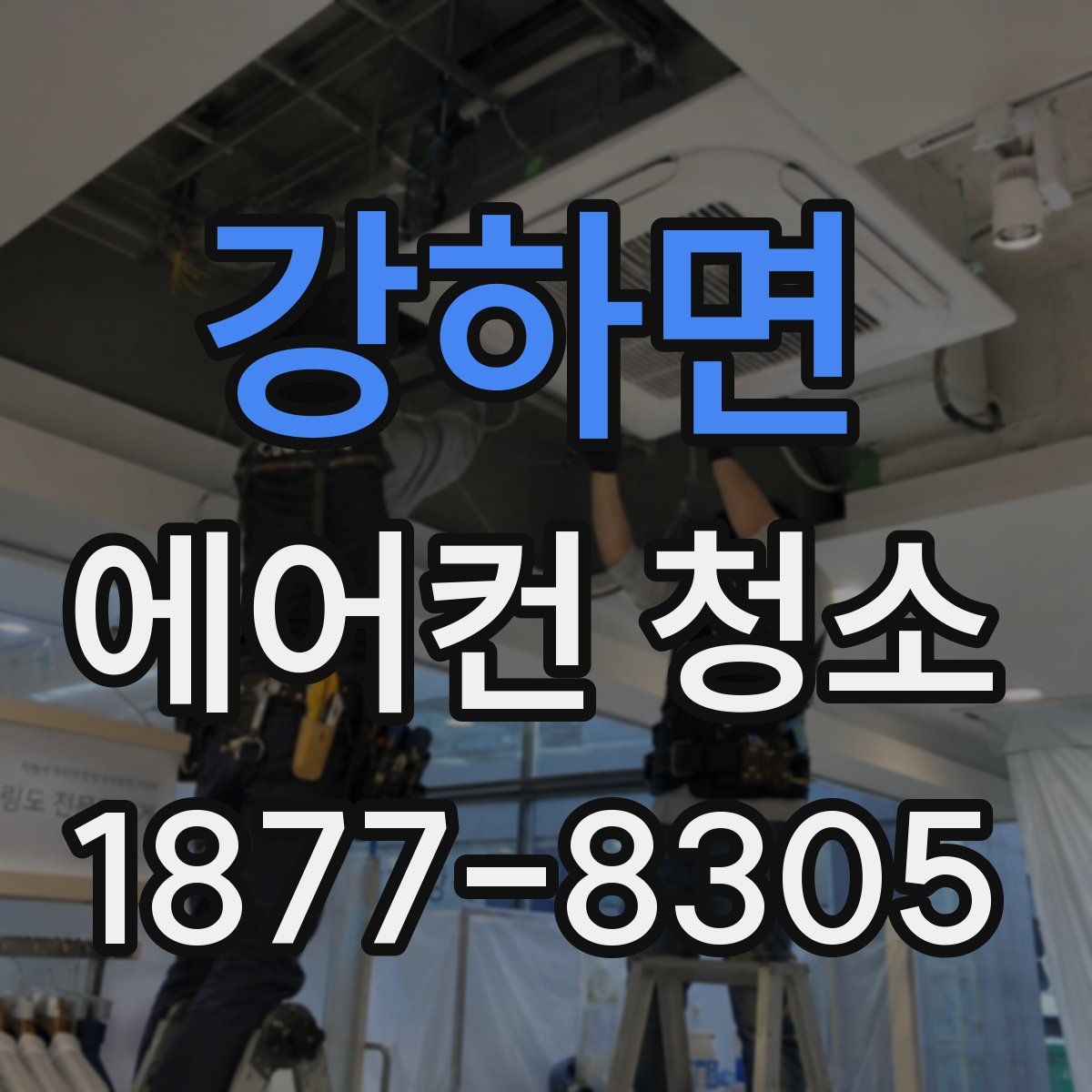 강하면 에어컨 청소