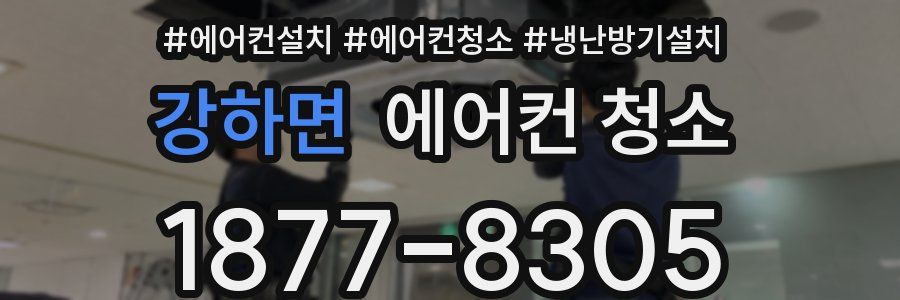 강하면 에어컨 청소