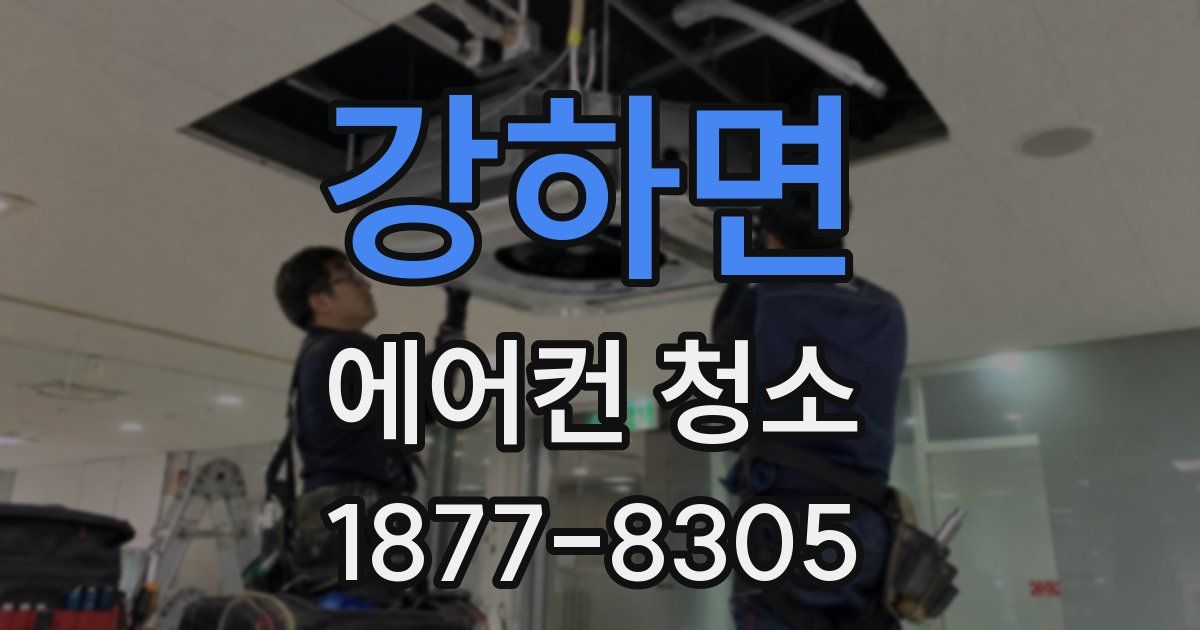 강하면 에어컨 청소