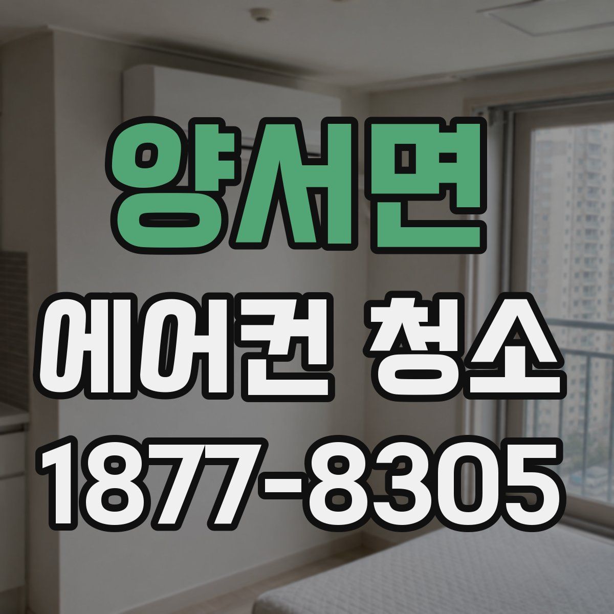 양서면 에어컨 청소
