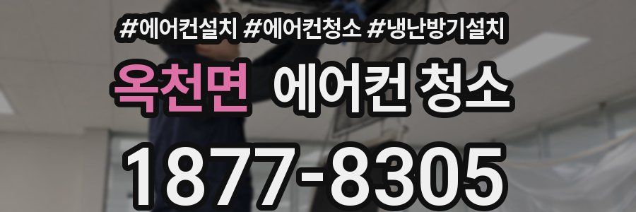 옥천면 에어컨 청소
