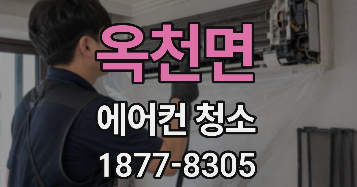 옥천면 에어컨 청소