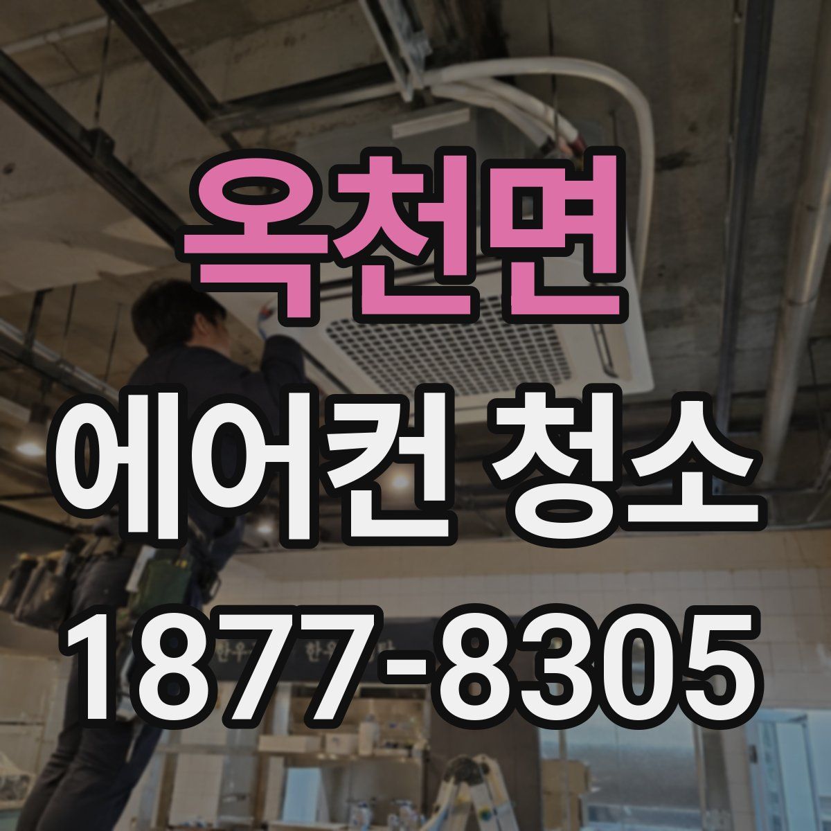 옥천면 에어컨 청소