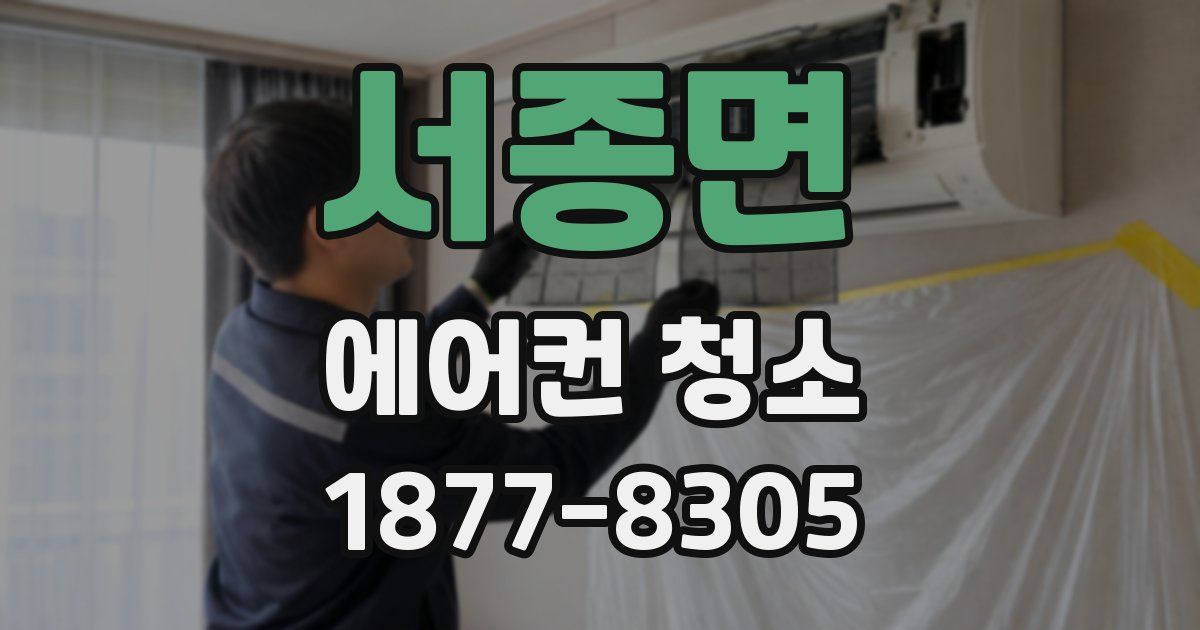 서종면 에어컨 청소
