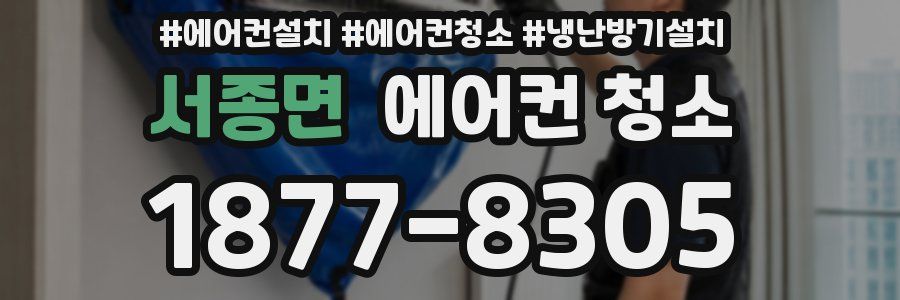 서종면 에어컨 청소