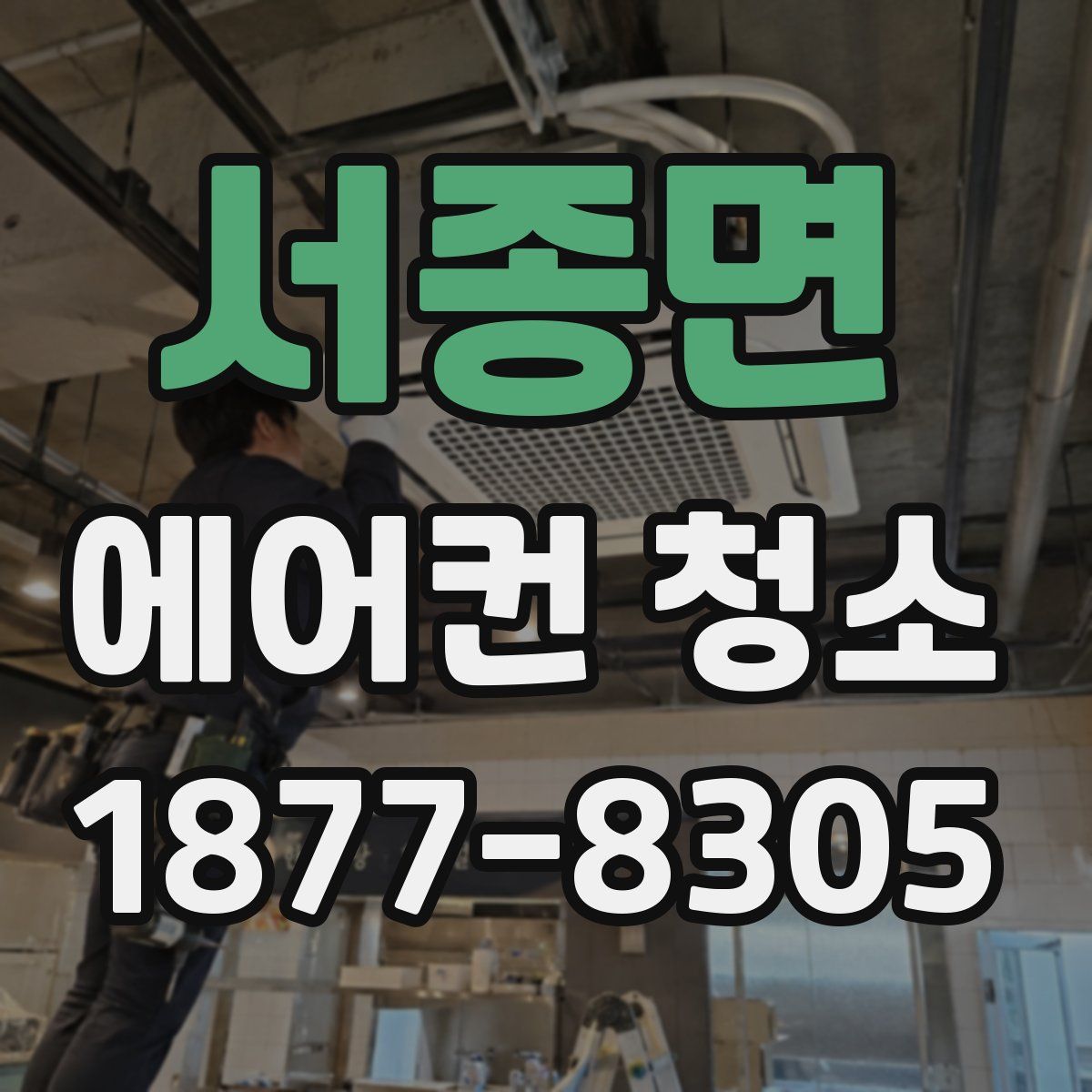 서종면 에어컨 청소