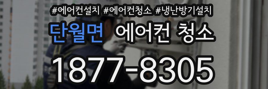단월면 에어컨 청소