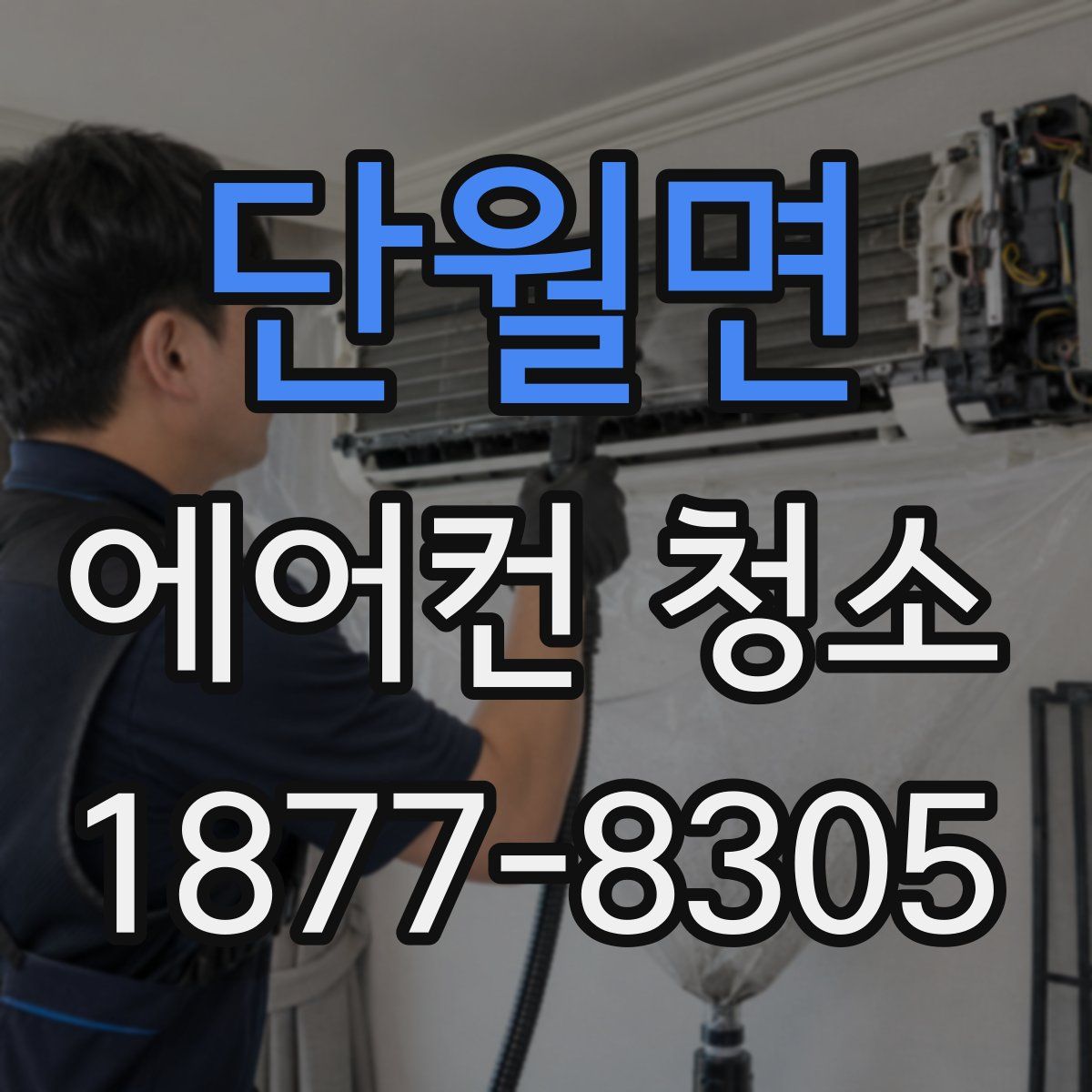 단월면 에어컨 청소