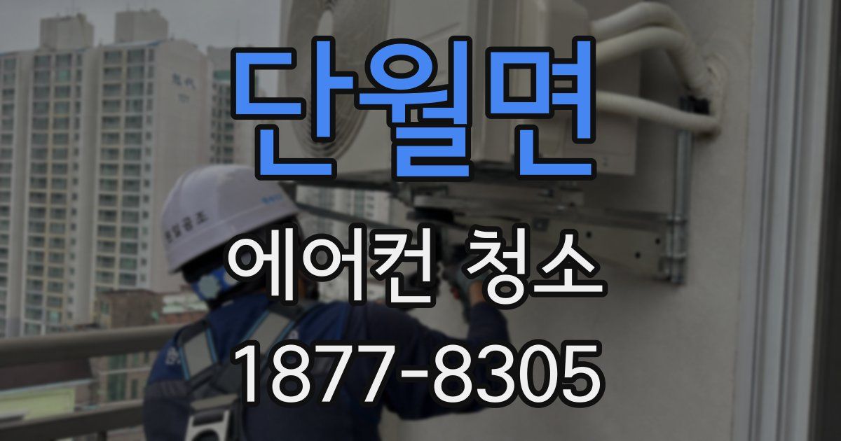 단월면 에어컨 청소