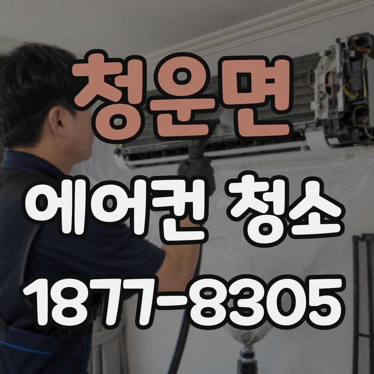 청운면 에어컨 청소