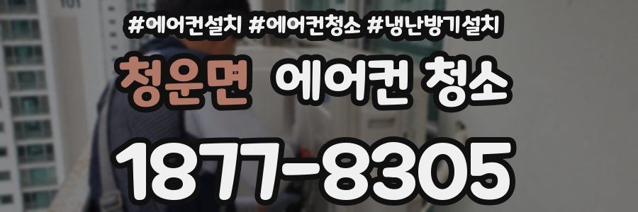 청운면 에어컨 청소
