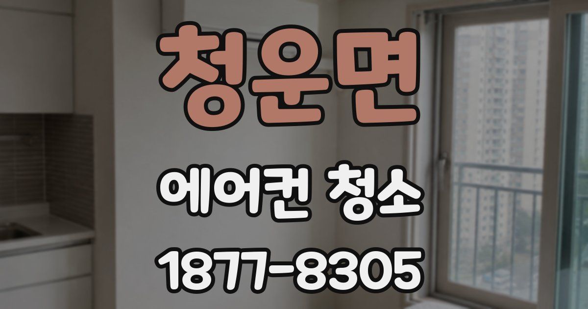 청운면 에어컨 청소