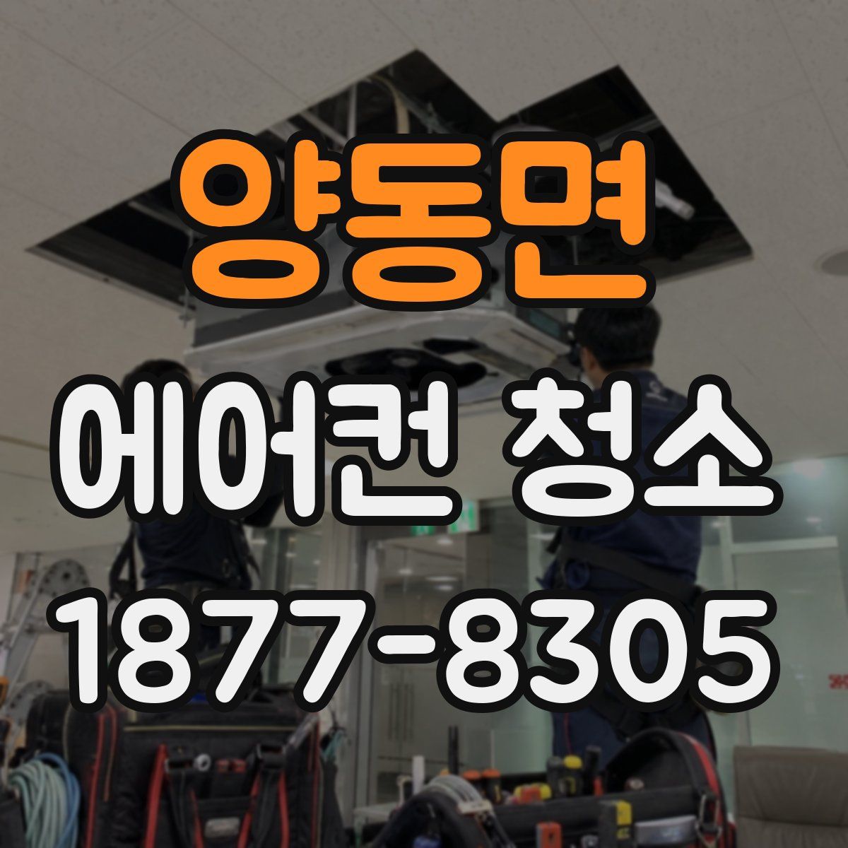 양동면 에어컨 청소