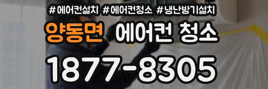 양동면 에어컨 청소
