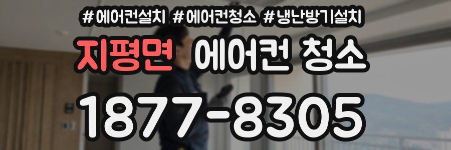 지평면 에어컨 청소