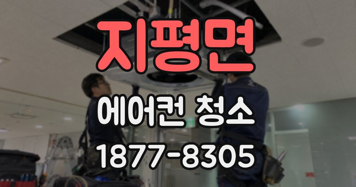 지평면 에어컨 청소
