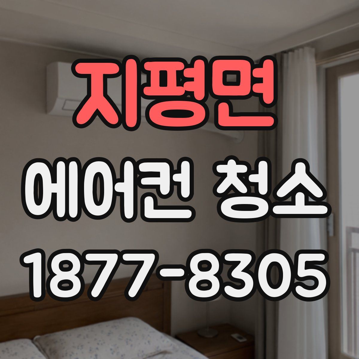 지평면 에어컨 청소