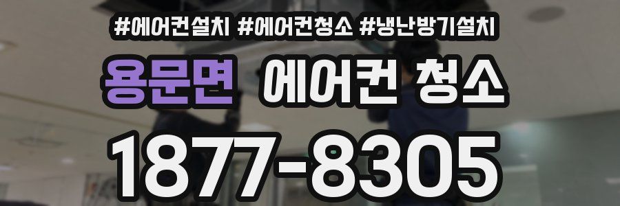 용문면 에어컨 청소