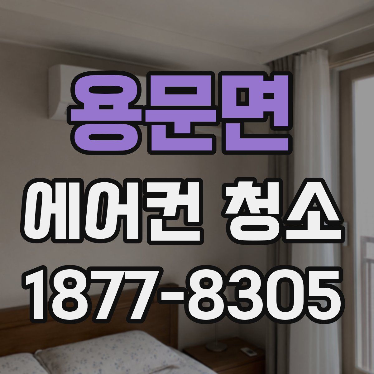 용문면 에어컨 청소