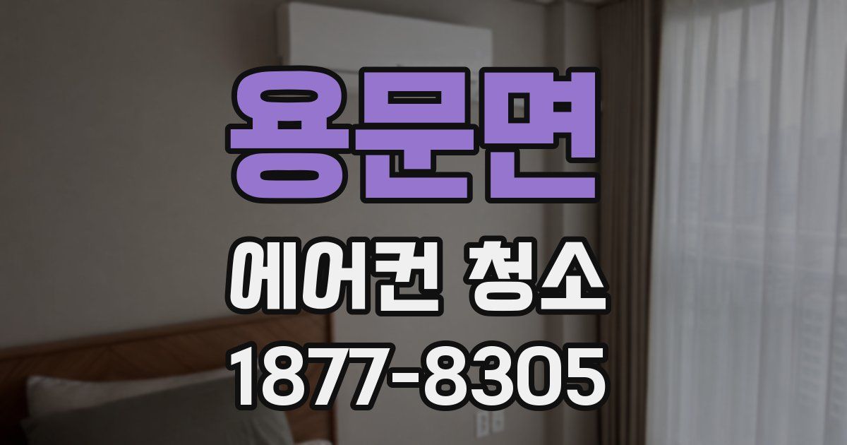 용문면 에어컨 청소