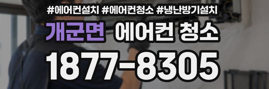 개군면 에어컨 청소