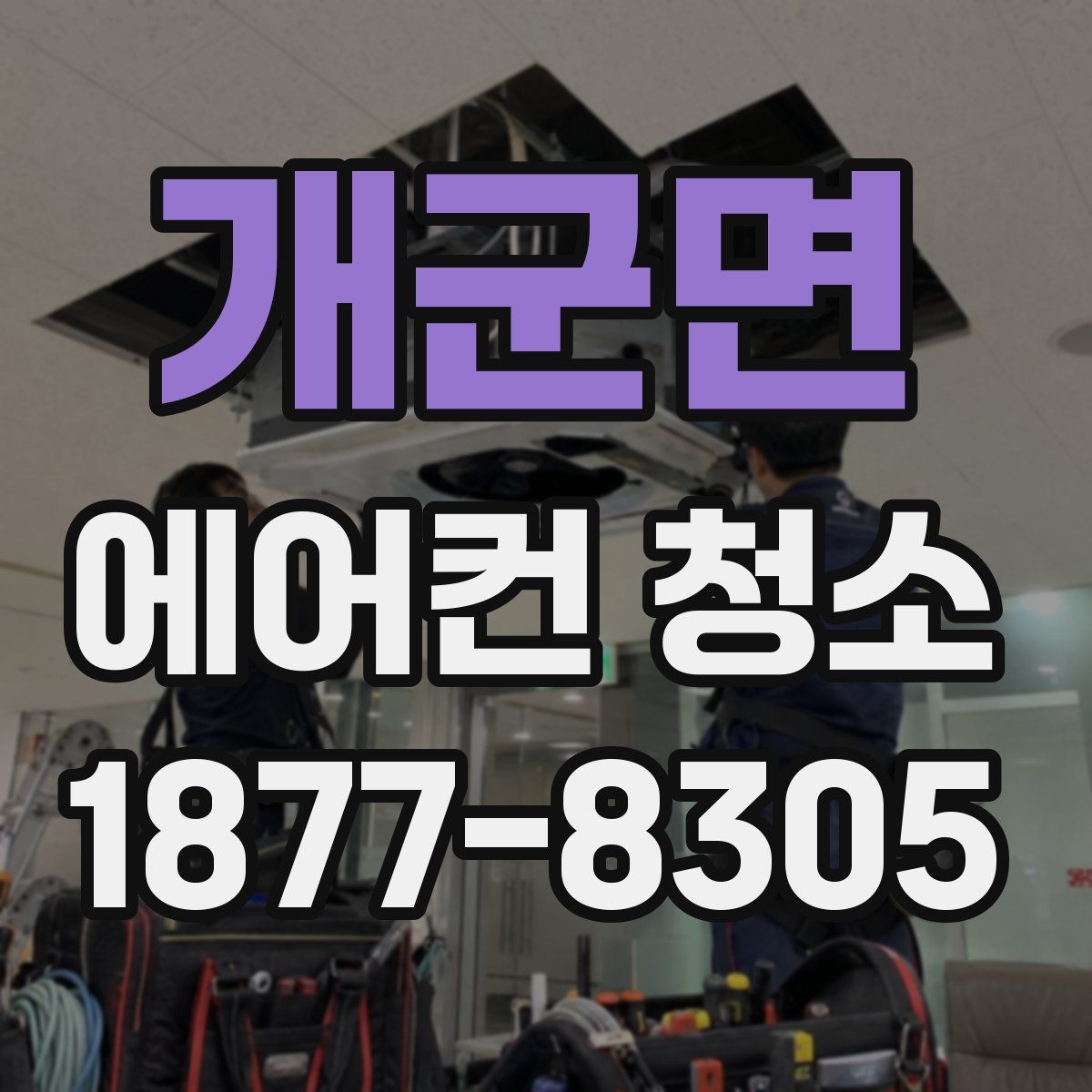 개군면 에어컨 청소