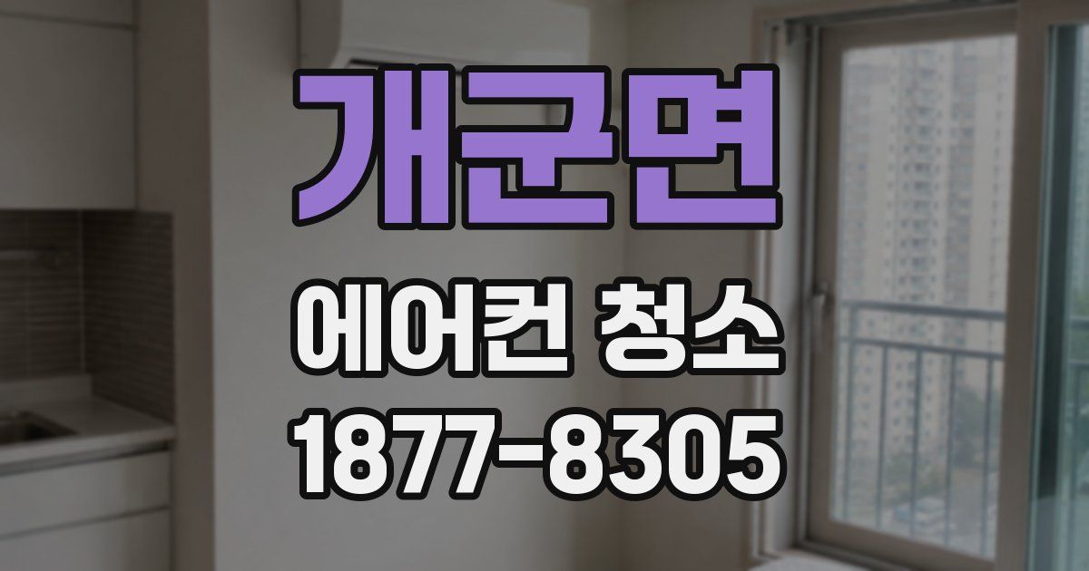 개군면 에어컨 청소