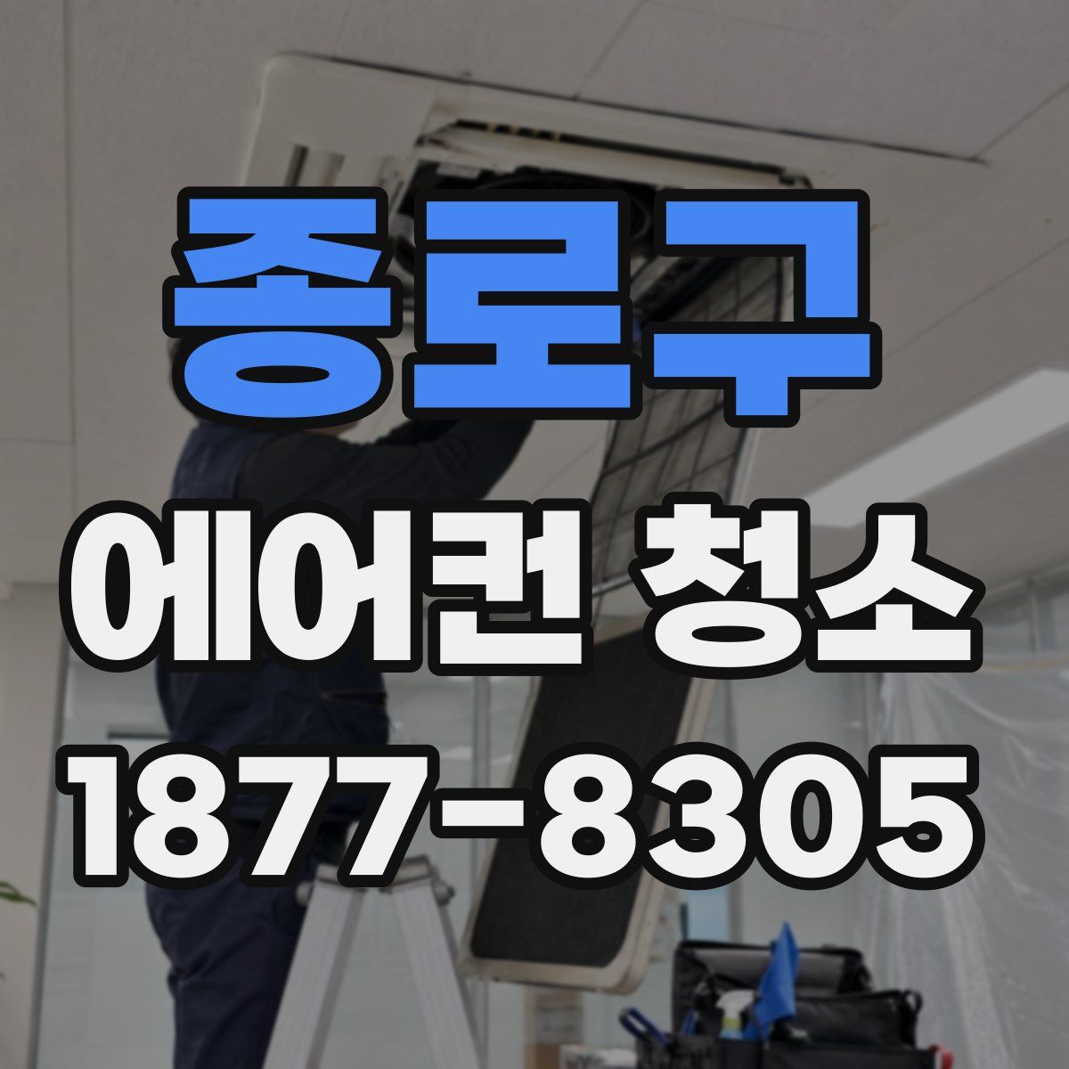 종로구 에어컨 청소