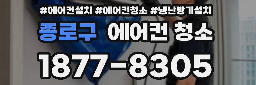 종로구 에어컨 청소
