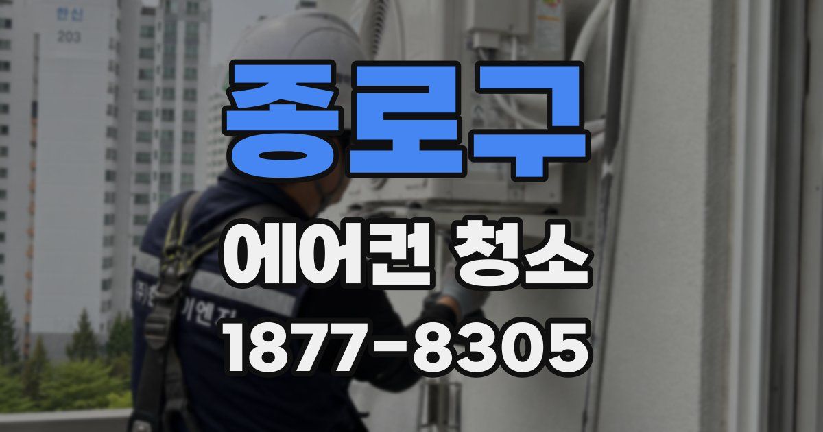 종로구 에어컨 청소