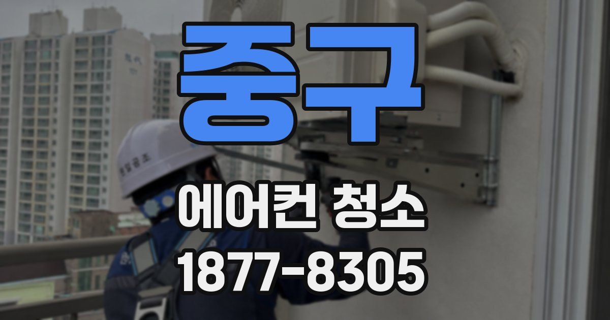 중구 에어컨 청소