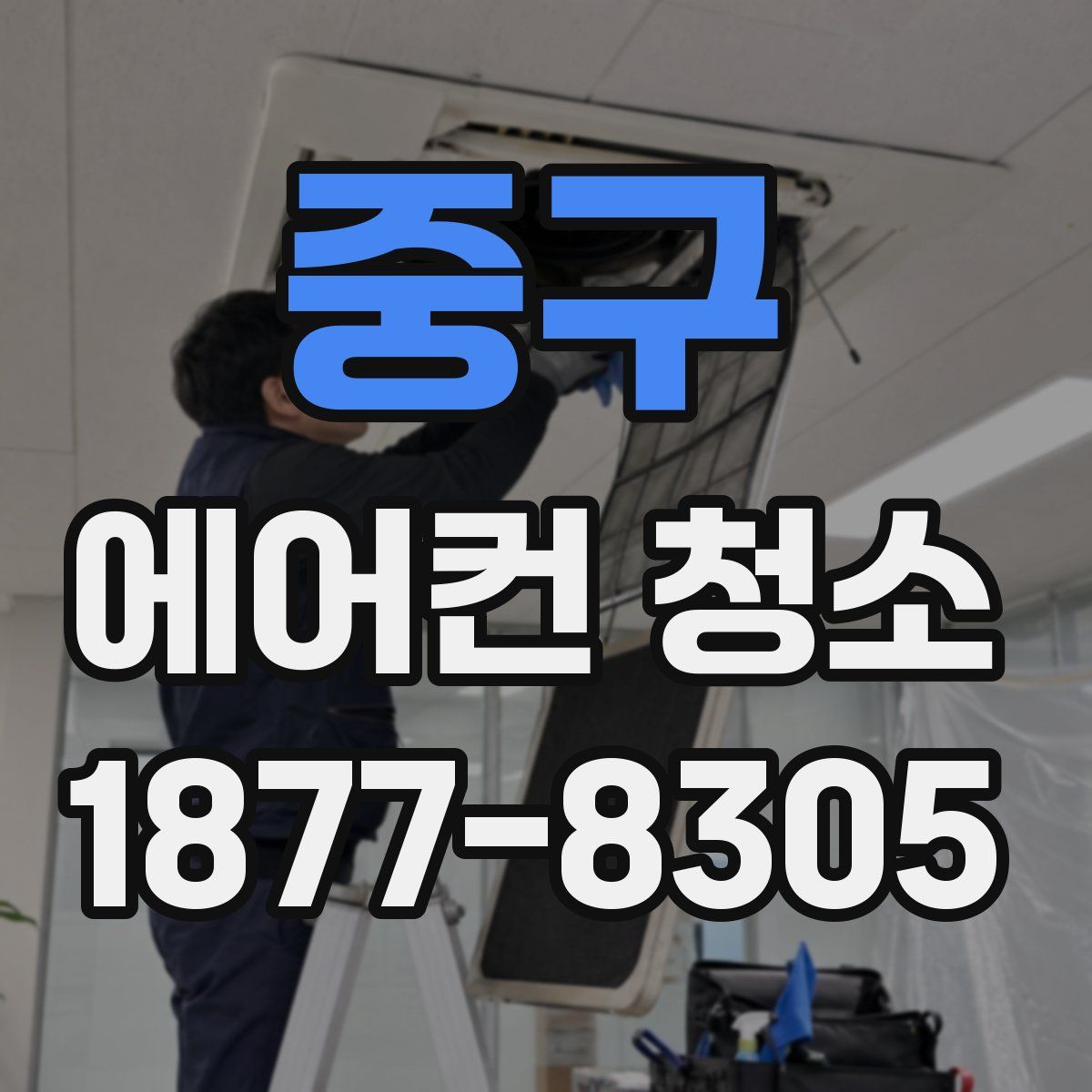 중구 에어컨 청소