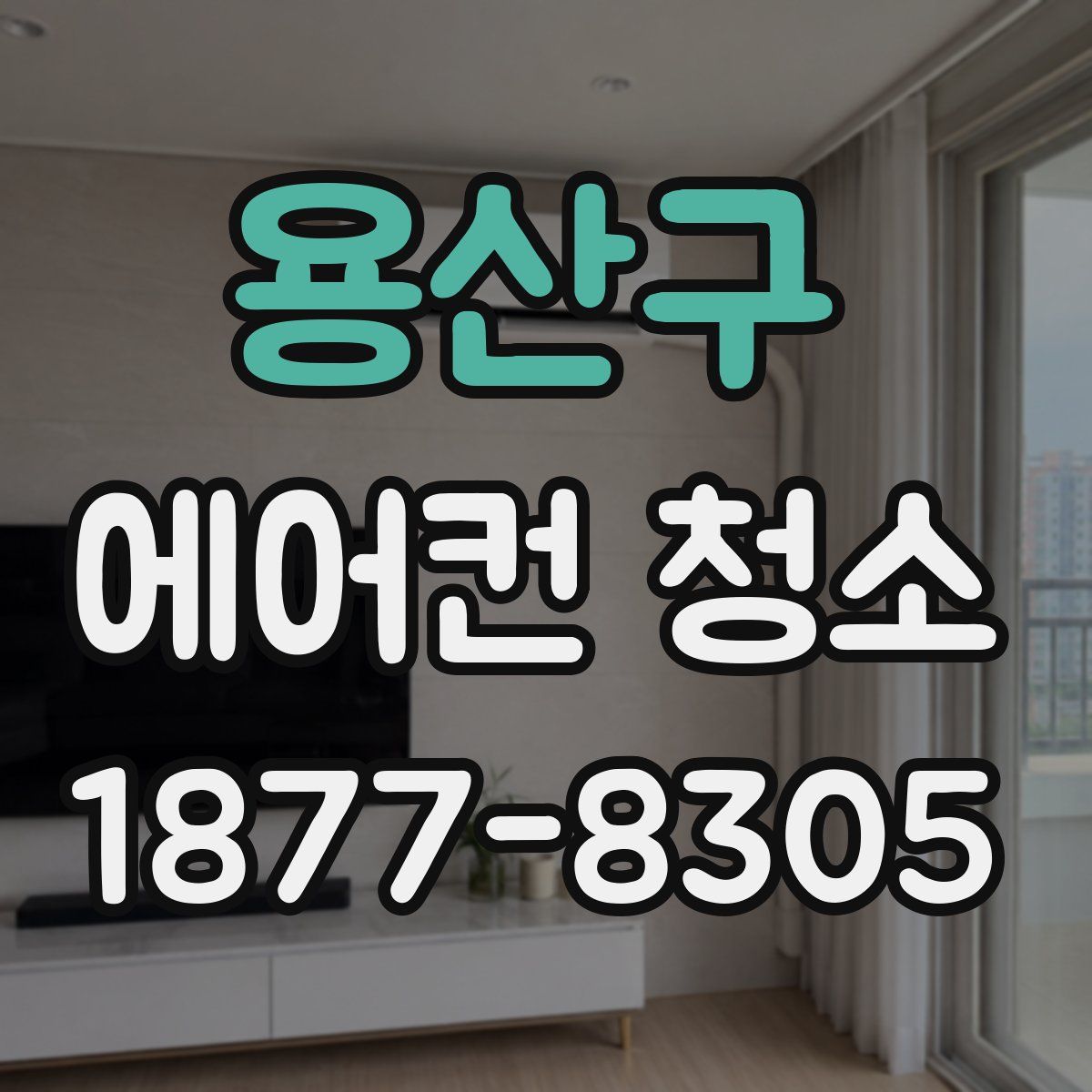 용산구 에어컨 청소
