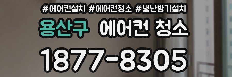 용산구 에어컨 청소