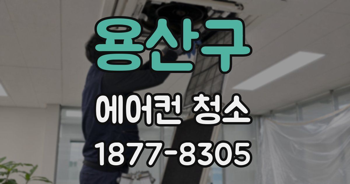 용산구 에어컨 청소