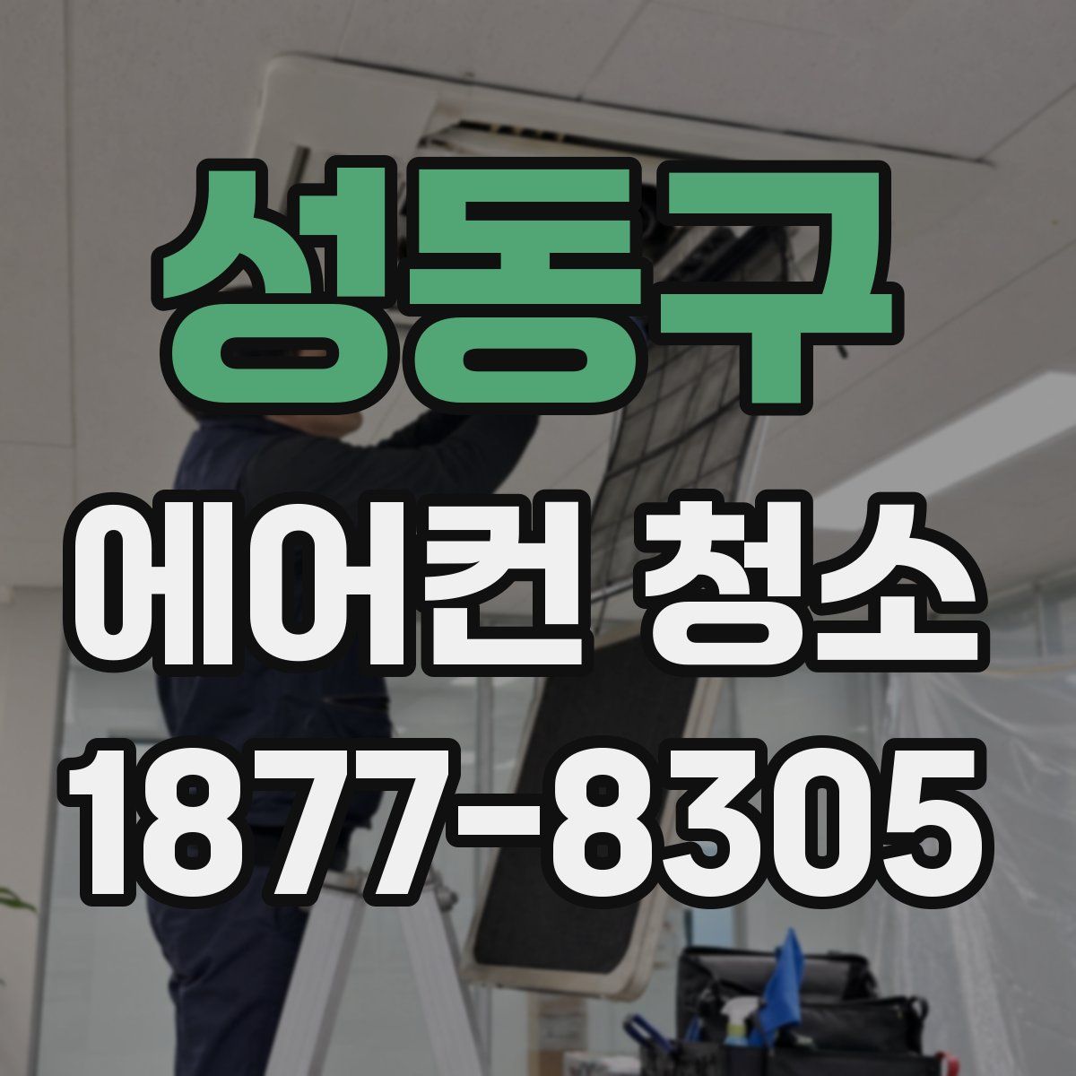 성동구 에어컨 청소
