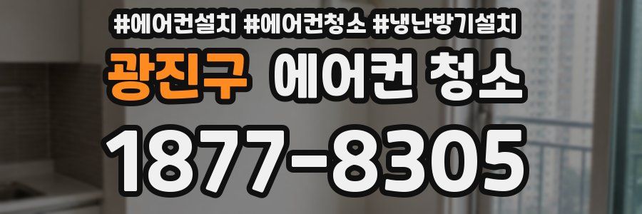 광진구 에어컨 청소