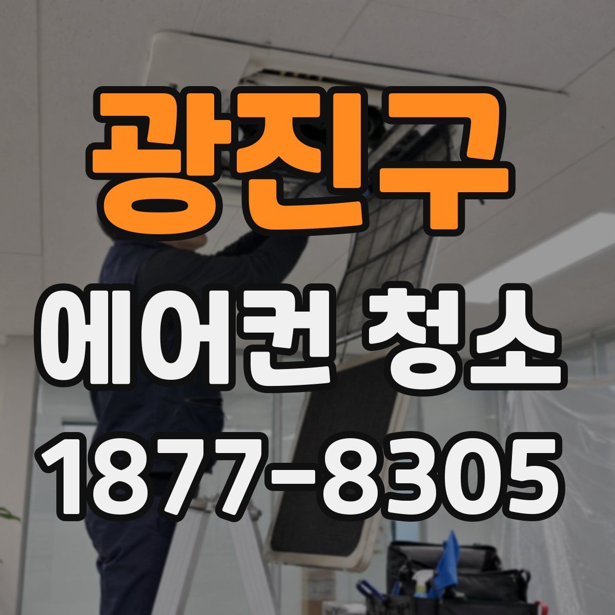 광진구 에어컨 청소