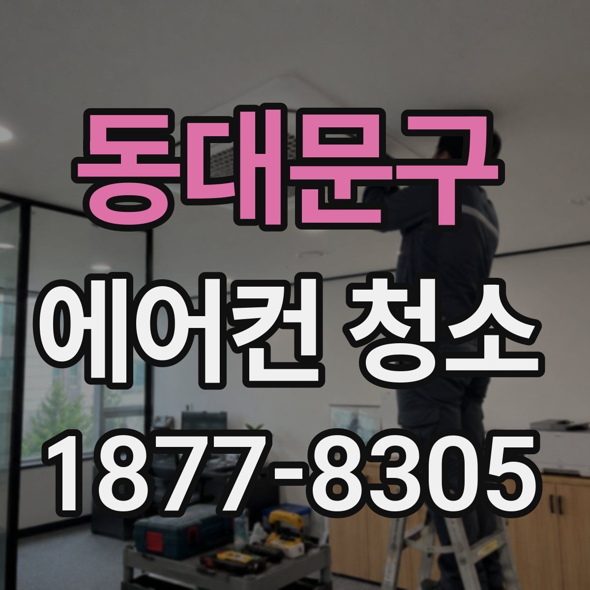 동대문구 에어컨 청소