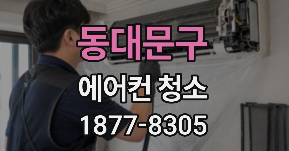 동대문구 에어컨 청소