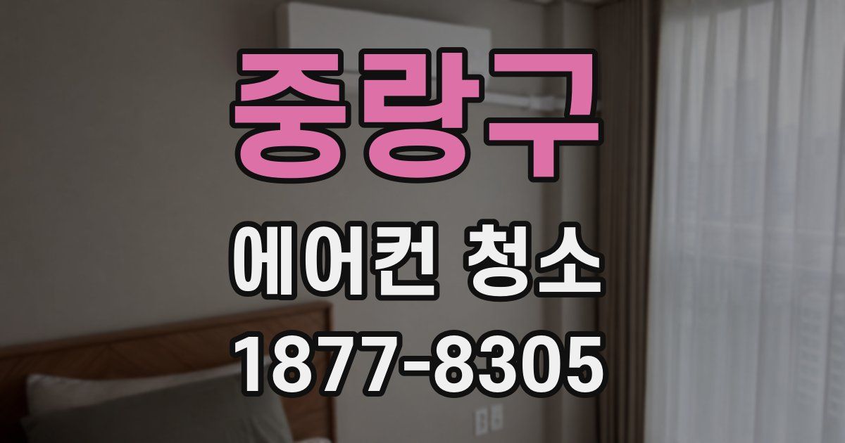 중랑구 에어컨 청소