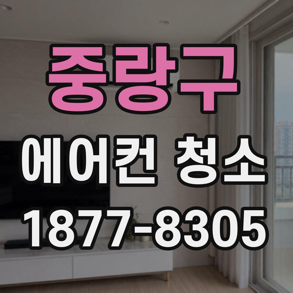 중랑구 에어컨 청소