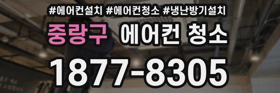 중랑구 에어컨 청소