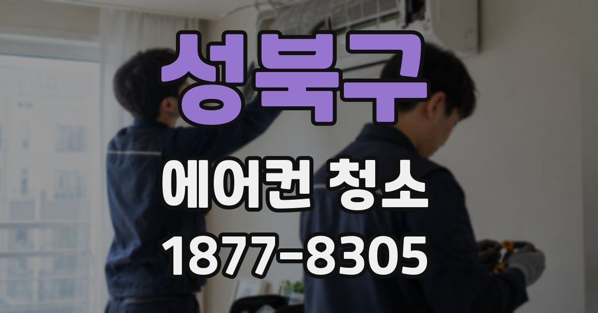 성북구 에어컨 청소