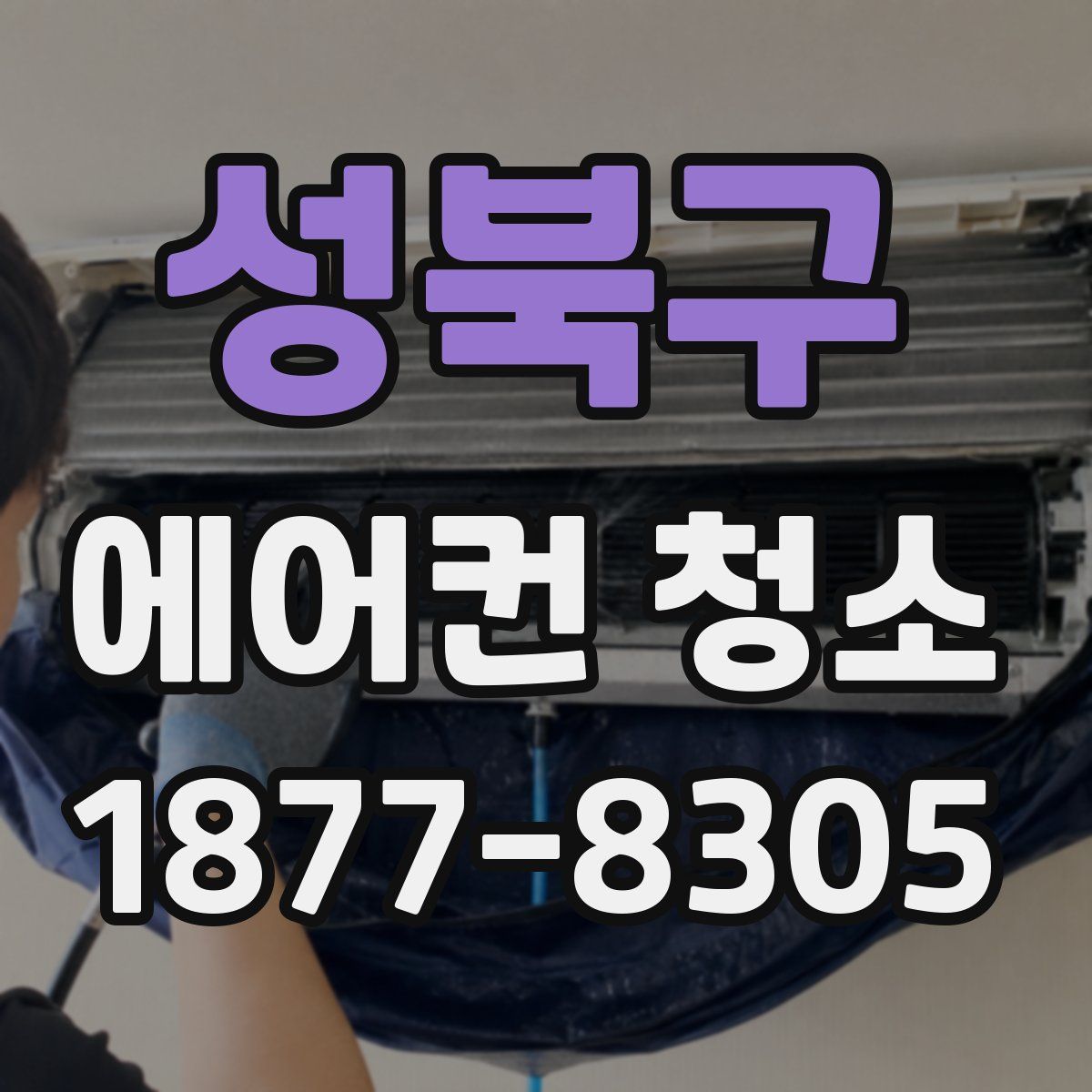 성북구 에어컨 청소