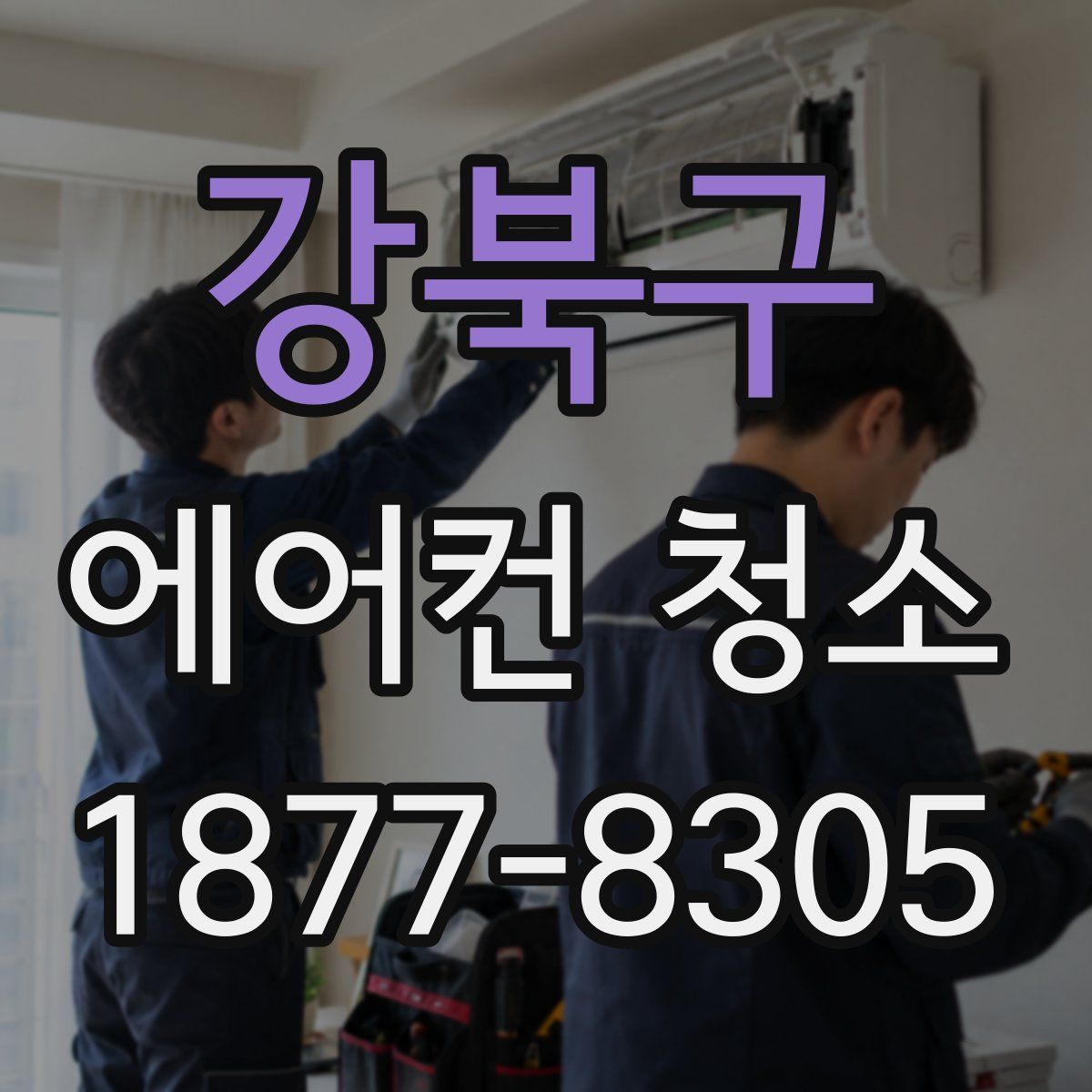 강북구 에어컨 청소